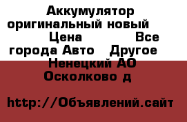 Аккумулятор оригинальный новый BMW 70ah › Цена ­ 3 500 - Все города Авто » Другое   . Ненецкий АО,Осколково д.